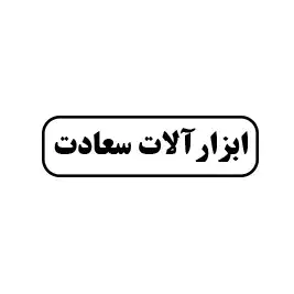 ابزار آلات سعادت