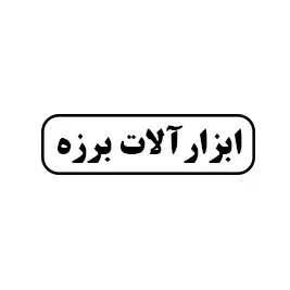 ابزار آلات برزه