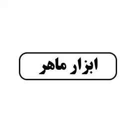 ابزار ماهر