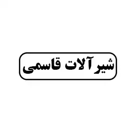 شیر آلات قاسمی