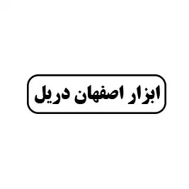 ابزار اصفهان دریل