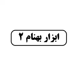 ابزار بهنام 2