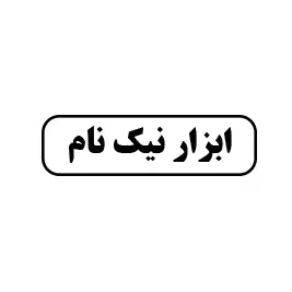 ابزار نیک نام 