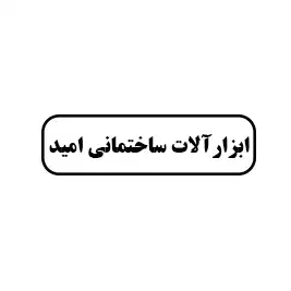 ابزار آلات ساختمانی امید