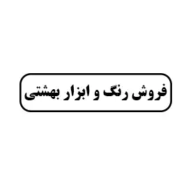 فروش رنگ و ابزار بهشتی