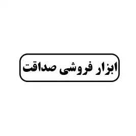 ابزار فروشی صداقت