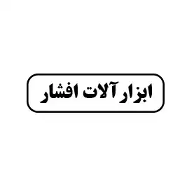 ابزار آلات افشار 
