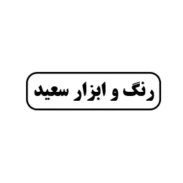 رنگ و ابزار  سعید 