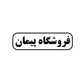 فروشگاه پیمان