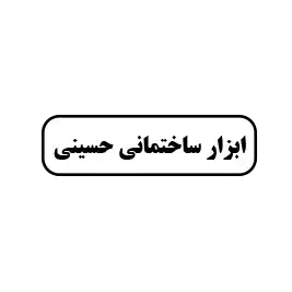ابزار ساختمانی حسینی 