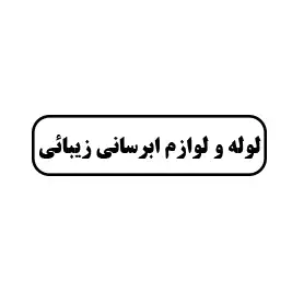 لوله و لوازم آبرسانی زیبائی