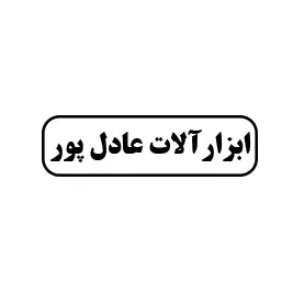ابزار آلات عادل پور 