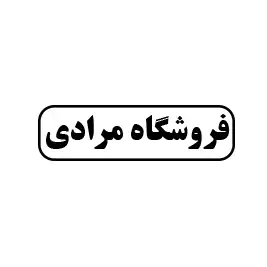 فروشگه مرادی 