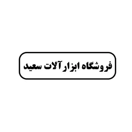 فروشگاه ابزار آلات  سعید