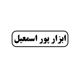 ابزار پور اسمعیل