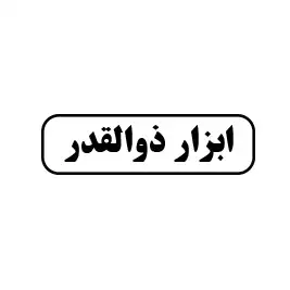 ابزار ذوالقدر