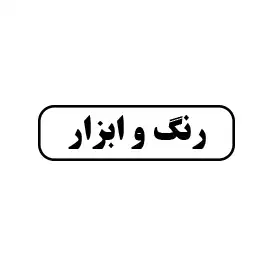 رنگ و ابزار