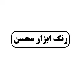 رنگ ابزار محسن