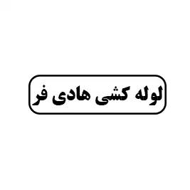 لوله کشی هادی فر