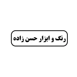 رنگ ابزار حسن زاده 