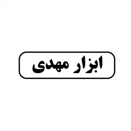 ابزار مهدی 
