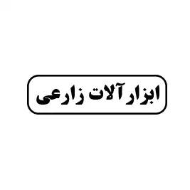 ابزارآلات زارعی 