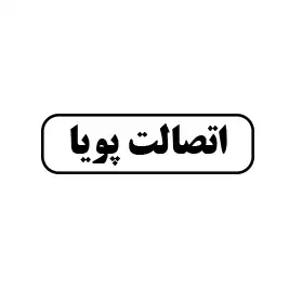 اتصالات پویا