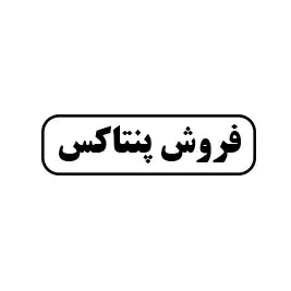 فروشگاه پنتاکس