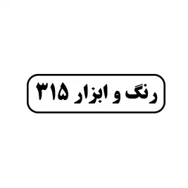 رنگ ابزار 315