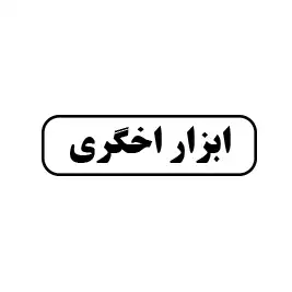 ابزار اخگری 