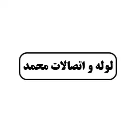 لوله و اتصالات محمد