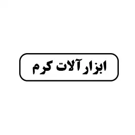 ابزارآلات کرم 