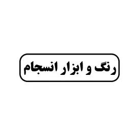رنگ و ابزار انسجام 