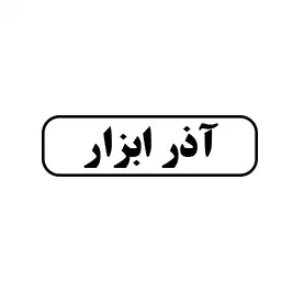 آذر ابزار 