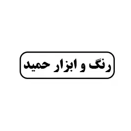 رنگ و ابزار حمید