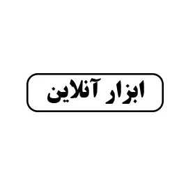 ابزار آنلاین