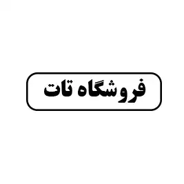 فروشگاه تات