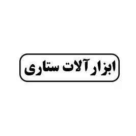 ابزار آلات ستاری 