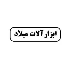 ابزارآلات میلاد 