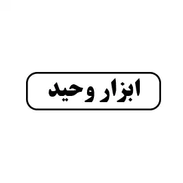 ابزار وحید