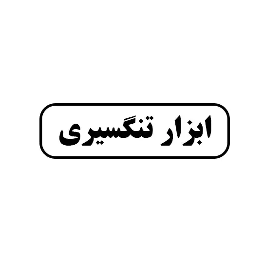 ابزار تنگسیری