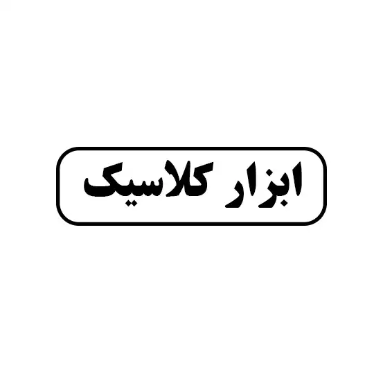 ابزار کلاسیک