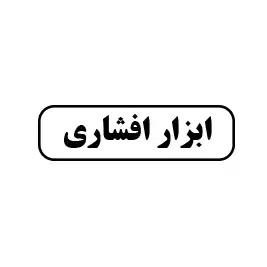 ابزارآلات افشاری 