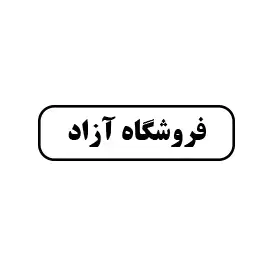 فروشگاه آزاد
