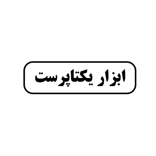ابزار یکتا پرست