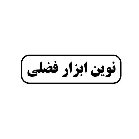 نوین ابزار فضلی