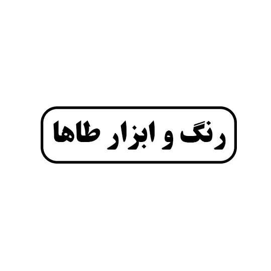 رنگ و ابزار طاها