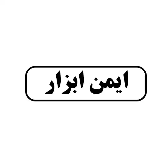ایمن ابزار