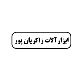 ابزارآلات زاکریان پور
