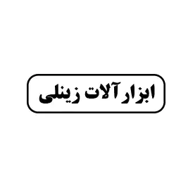 ابزار آلات زینلی